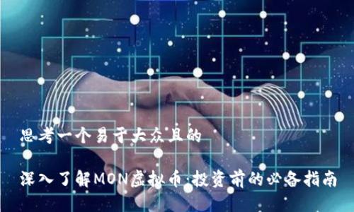 思考一个易于大众且的

深入了解MON虚拟币：投资前的必备指南