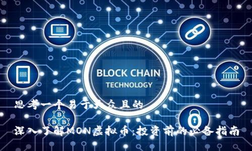 思考一个易于大众且的

深入了解MON虚拟币：投资前的必备指南