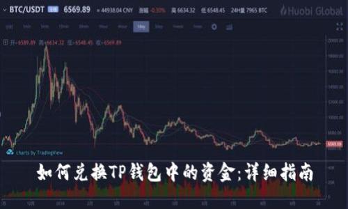 如何兑换TP钱包中的资金：详细指南