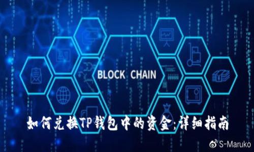 如何兑换TP钱包中的资金:详细指南