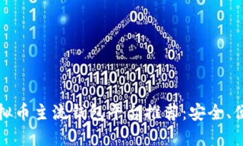 2023年虚拟币主流钱包平台推荐：安全、便捷、功能全