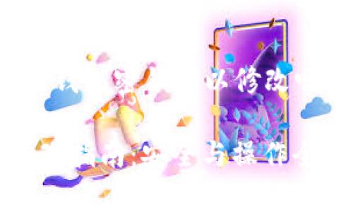 下面是关于“tp钱包密钥可以修改吗”的内容规划。

tp钱包密钥修改指南：安全与操作全解析