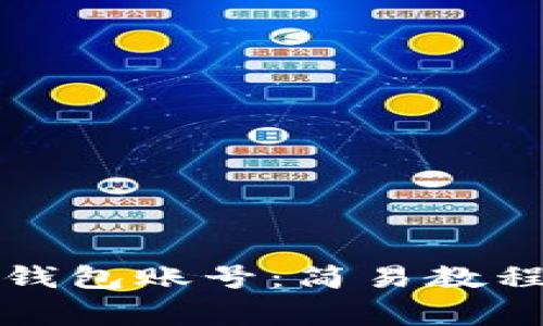 如何创建TP多链钱包账号：简易教程与常见问题解答