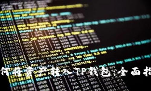 如何将资产转入TP钱包：全面指南