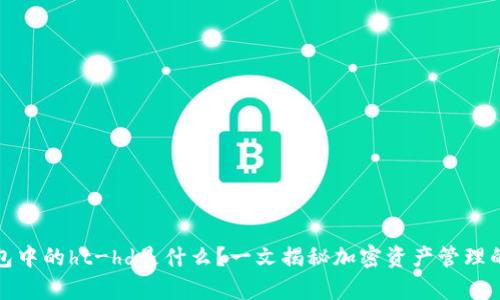 tp钱包中的ht-hd是什么？一文揭秘加密资产管理的秘密