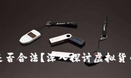 新用户送虚拟币是否合法？深入探讨虚拟货币赠送的法律风险