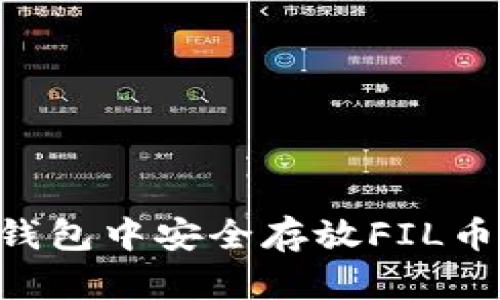 如何在TP钱包中安全存放FIL币：全面指南