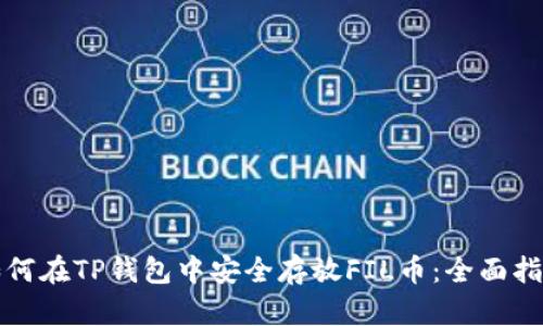 如何在TP钱包中安全存放FIL币：全面指南