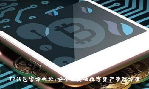 TP钱包官方网站：安全便捷的数字资产管理方案