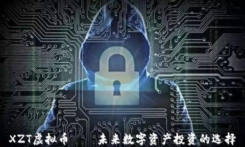 
XZT虚拟币——未来数字资产投资的选择