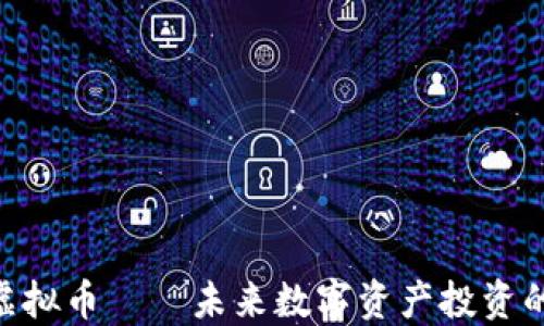 
XZT虚拟币——未来数字资产投资的选择