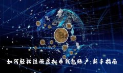 如何轻松注册虚拟币钱包