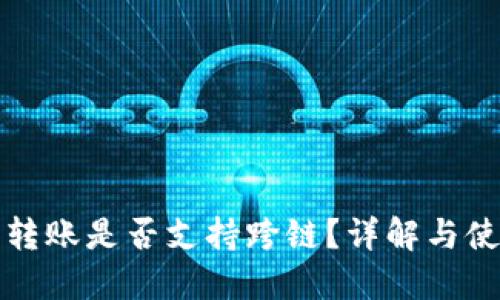 TP钱包转账是否支持跨链？详解与使用指南