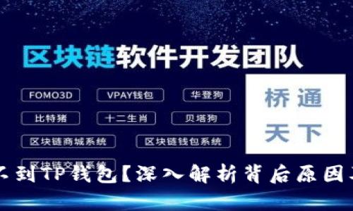 为什么搜不到TP钱包？深入解析背后原因及解决方案