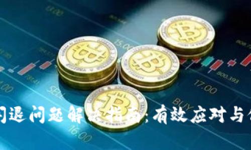 TP钱包闪退问题解决指南：有效应对与修复方法