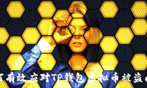   
如何有效应对TP钱包虚拟币被盗问题