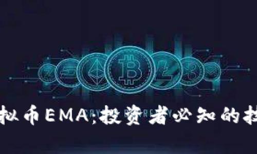 深入解析虚拟币EMA：投资者必知的技术分析工具