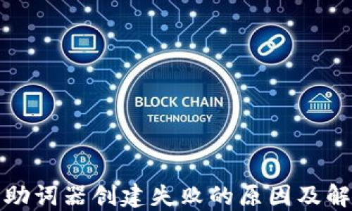 
TP钱包助词器创建失败的原因及解决方案