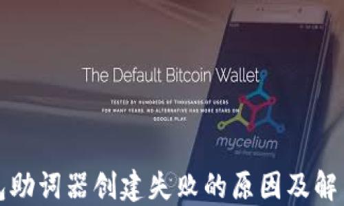 
TP钱包助词器创建失败的原因及解决方案