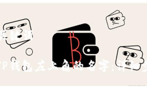 ### 与关键词

如何修改TP钱包左上角的名字：详细步骤与技巧