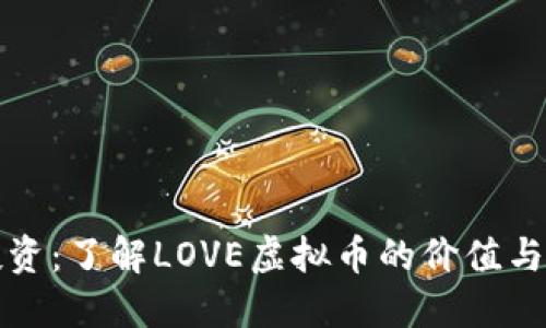 虚拟币投资：了解LOVE虚拟币的价值与未来趋势