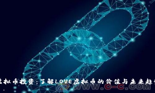 虚拟币投资：了解LOVE虚拟币的价值与未来趋势