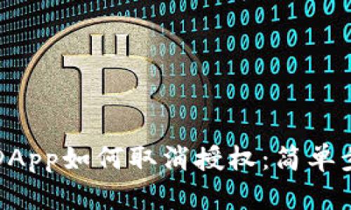 TP钱包DApp如何取消授权：简单步骤指南