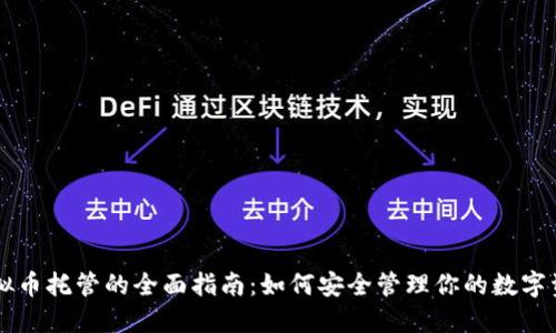 虚拟币托管的全面指南：如何安全管理你的数字资产