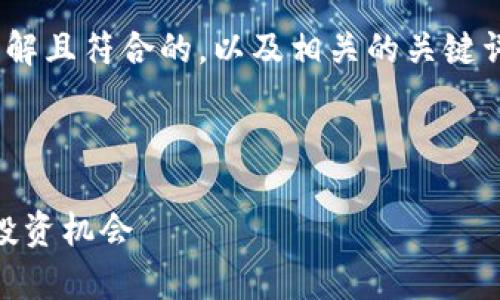 为了为“dopM虚拟币”创建一个易于理解且符合的，以及相关的关键词和内容大纲，我将为您提供以下内容。



dopM虚拟币：探索数字货币的未来与投资机会