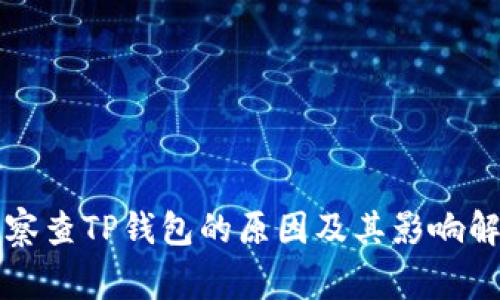 警察查TP钱包的原因及其影响解析
