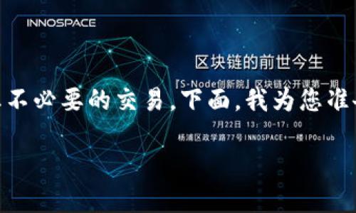 为了关闭TP钱包的兑换权限，用户需要遵循一定的步骤来保护自己的资产和防止不必要的交易。下面，我为您准备了一个详细的指南，包括一个可供的、关键词、内容主体大纲及相关问题的解答。

如何关闭TP钱包的兑换权限，保护你的虚拟资产安全