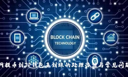 火币网提币到TP钱包未到账的处理办法与常见问题解答