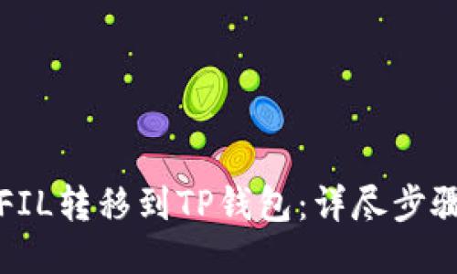如何将FIL转移到TP钱包：详尽步骤与技巧