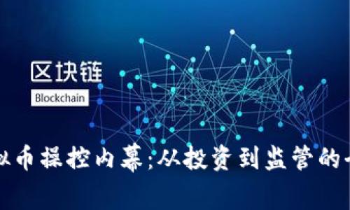 揭开虚拟币操控内幕：从投资到监管的全景解析