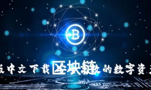 TP钱包正版中文下载：安全高效的数字资产管理工具