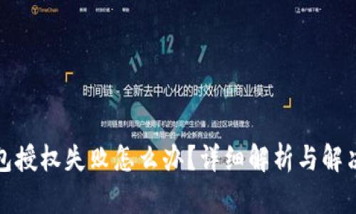 tp钱包授权失败怎么办？详细解析与解决方案