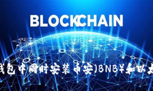 如何在TP钱包中同时安装币安（BNB）和以太坊（ETH）？