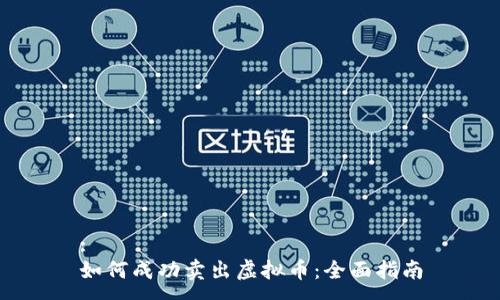 :
如何成功卖出虚拟币：全面指南