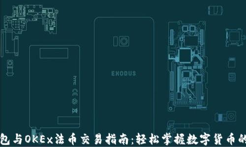 
TP钱包与OKEx法币交易指南：轻松掌握数字货币的使用