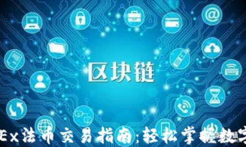 
TP钱包与OKEx法币交易指南：轻松掌握数字货币的使用