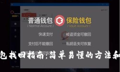 TP钱包找回指南：简单易懂的方法和步骤