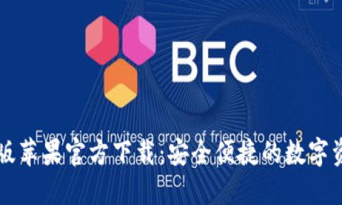 TP钱包海外版苹果官方下载：安全便捷的数字资产管理助手