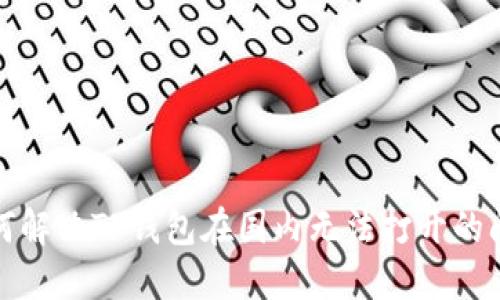 如何解决TP钱包在国内无法打开的问题