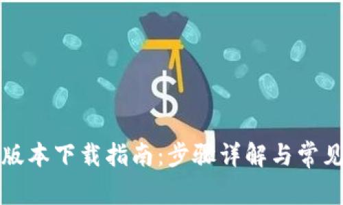 TP钱包各版本下载指南：步骤详解与常见问题解答
