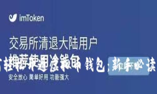 如何轻松开通虚拟币钱包：新手必读指南