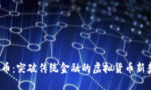 STI币：突破传统金融的虚拟货币新契机