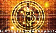 如何使用TP钱包查看矿池，