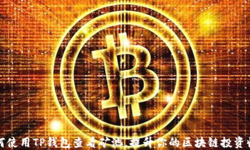 
如何使用TP钱包查看矿池，提升你的区块链投资收益