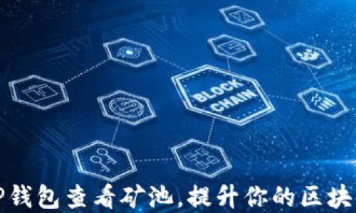 
如何使用TP钱包查看矿池，提升你的区块链投资收益