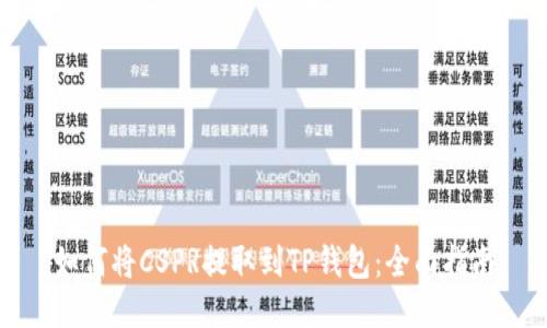 如何将CSPR提取到TP钱包：全面指南